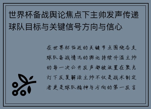 世界杯备战舆论焦点下主帅发声传递球队目标与关键信号方向与信心