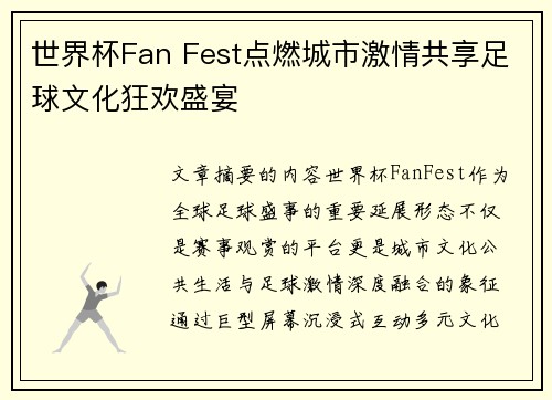 世界杯Fan Fest点燃城市激情共享足球文化狂欢盛宴 世界杯Fan Fest点燃城市激情共享足球文化狂欢盛宴
