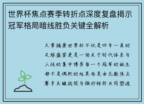 世界杯焦点赛季转折点深度复盘揭示冠军格局暗线胜负关键全解析 世界杯焦点赛季转折点深度复盘揭示冠军格局暗线胜负关键全解析