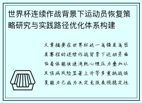 世界杯连续作战背景下运动员恢复策略研究与实践路径优化体系构建 世界杯连续作战背景下运动员恢复策略研究与实践路径优化体系构建