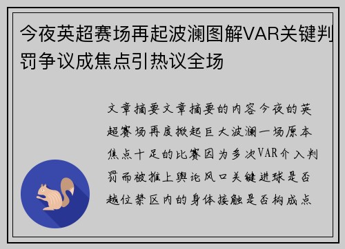 今夜英超赛场再起波澜图解VAR关键判罚争议成焦点引热议全场 今夜英超赛场再起波澜图解VAR关键判罚争议成焦点引热议全场