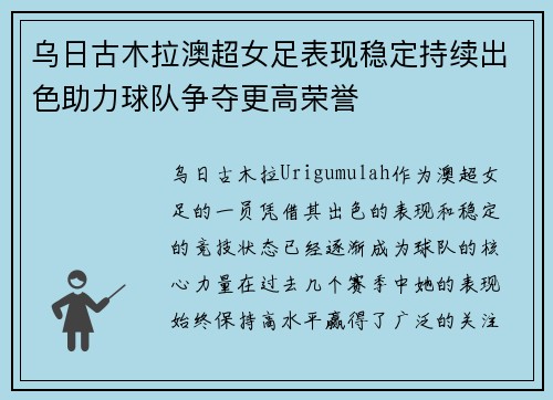 乌日古木拉澳超女足表现稳定持续出色助力球队争夺更高荣誉