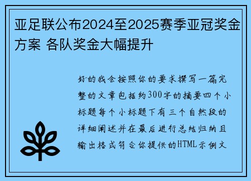 亚足联公布2024至2025赛季亚冠奖金方案 各队奖金大幅提升
