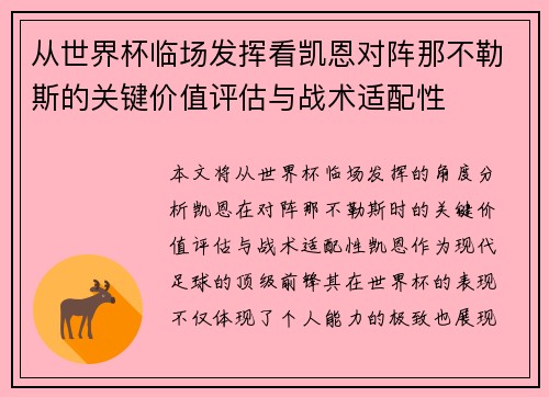 从世界杯临场发挥看凯恩对阵那不勒斯的关键价值评估与战术适配性 从世界杯临场发挥看凯恩对阵那不勒斯的关键价值评估与战术适配性