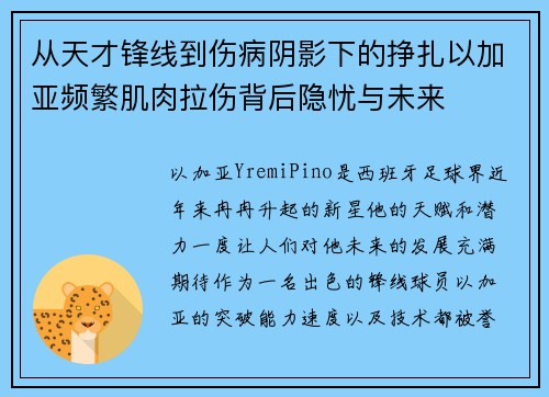 从天才锋线到伤病阴影下的挣扎以加亚频繁肌肉拉伤背后隐忧与未来 从天才锋线到伤病阴影下的挣扎以加亚频繁肌肉拉伤背后隐忧与未来