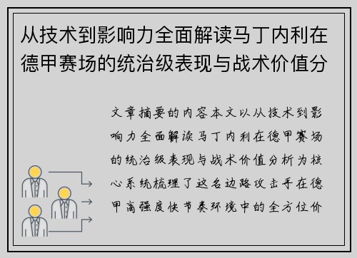 从技术到影响力全面解读马丁内利在德甲赛场的统治级表现与战术价值分析 从技术到影响力全面解读马丁内利在德甲赛场的统治级表现与战术价值分析