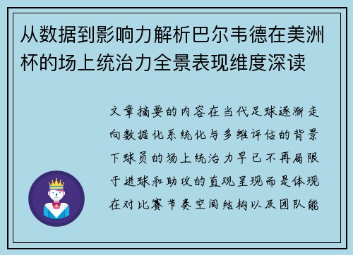 从数据到影响力解析巴尔韦德在美洲杯的场上统治力全景表现维度深读