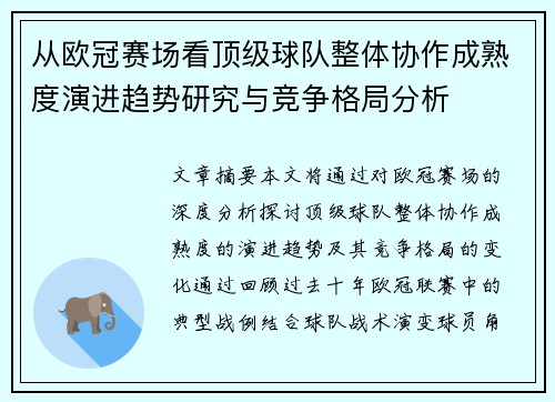 从欧冠赛场看顶级球队整体协作成熟度演进趋势研究与竞争格局分析