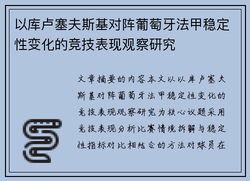 以库卢塞夫斯基对阵葡萄牙法甲稳定性变化的竞技表现观察研究 以库卢塞夫斯基对阵葡萄牙法甲稳定性变化的竞技表现观察研究