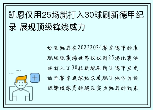 凯恩仅用25场就打入30球刷新德甲纪录 展现顶级锋线威力 凯恩仅用25场就打入30球刷新德甲纪录 展现顶级锋线威力