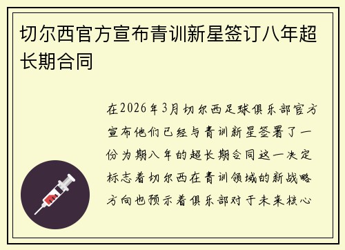切尔西官方宣布青训新星签订八年超长期合同 切尔西官方宣布青训新星签订八年超长期合同