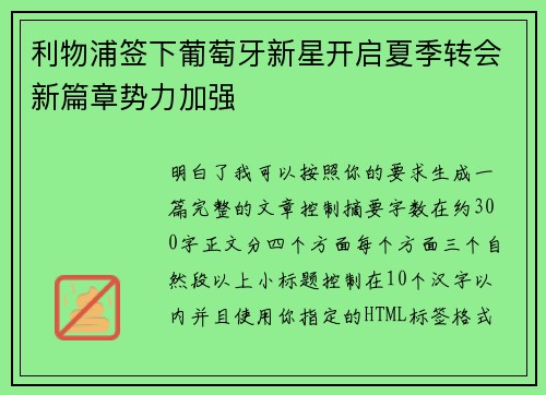 利物浦签下葡萄牙新星开启夏季转会新篇章势力加强