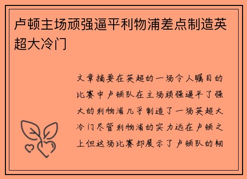 卢顿主场顽强逼平利物浦差点制造英超大冷门 卢顿主场顽强逼平利物浦差点制造英超大冷门