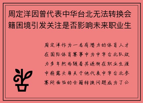 周定洋因曾代表中华台北无法转换会籍困境引发关注是否影响未来职业生涯