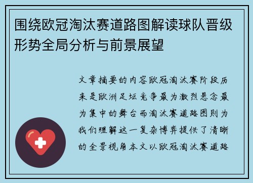 围绕欧冠淘汰赛道路图解读球队晋级形势全局分析与前景展望