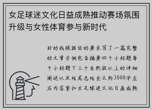 女足球迷文化日益成熟推动赛场氛围升级与女性体育参与新时代