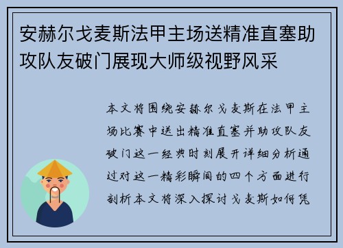 安赫尔戈麦斯法甲主场送精准直塞助攻队友破门展现大师级视野风采