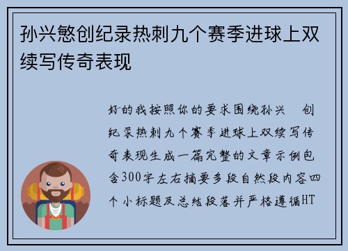 孙兴慜创纪录热刺九个赛季进球上双续写传奇表现 孙兴慜创纪录热刺九个赛季进球上双续写传奇表现