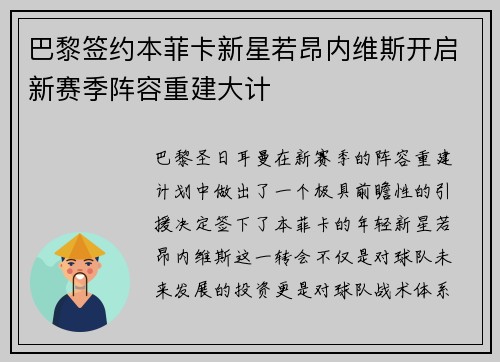 巴黎签约本菲卡新星若昂内维斯开启新赛季阵容重建大计