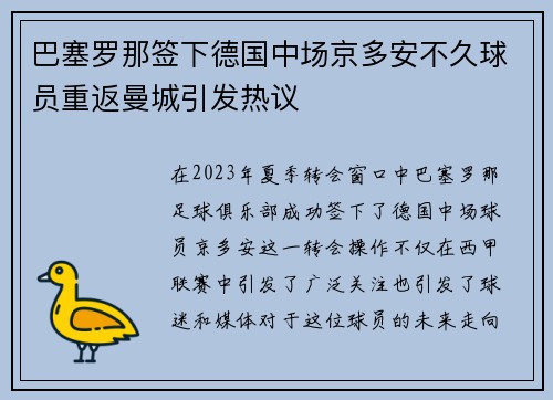 巴塞罗那签下德国中场京多安不久球员重返曼城引发热议