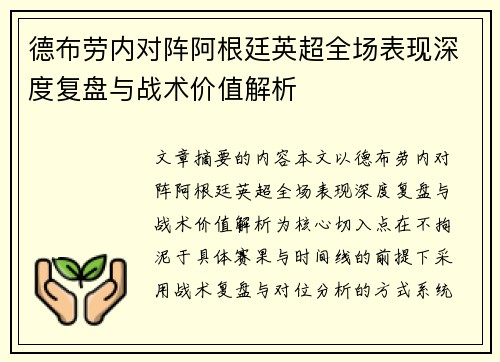 德布劳内对阵阿根廷英超全场表现深度复盘与战术价值解析