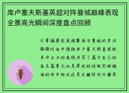 库卢塞夫斯基英超对阵曼城巅峰表现全景高光瞬间深度盘点回顾