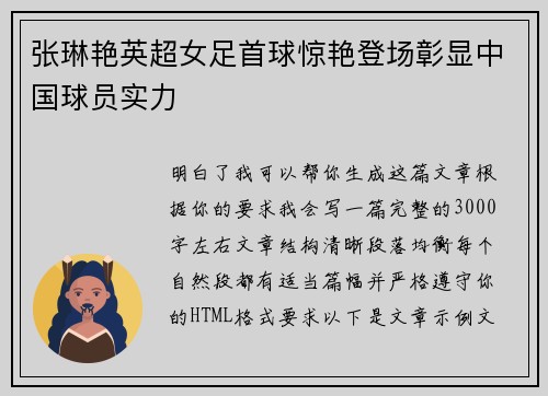 张琳艳英超女足首球惊艳登场彰显中国球员实力