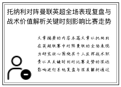 托纳利对阵曼联英超全场表现复盘与战术价值解析关键时刻影响比赛走势