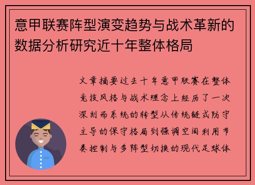 意甲联赛阵型演变趋势与战术革新的数据分析研究近十年整体格局