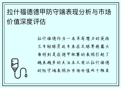 拉什福德德甲防守端表现分析与市场价值深度评估