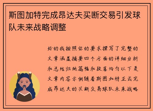 斯图加特完成昂达夫买断交易引发球队未来战略调整