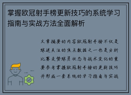 掌握欧冠射手榜更新技巧的系统学习指南与实战方法全面解析
