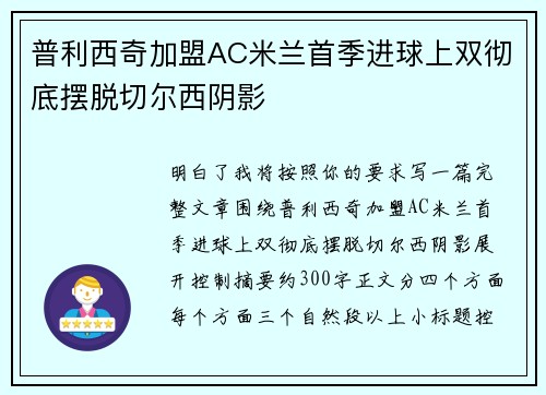 普利西奇加盟AC米兰首季进球上双彻底摆脱切尔西阴影