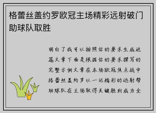 格蕾丝盖约罗欧冠主场精彩远射破门助球队取胜