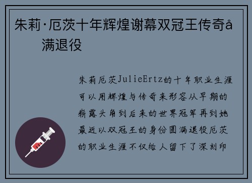 朱莉·厄茨十年辉煌谢幕双冠王传奇圆满退役