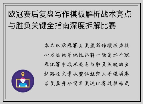 欧冠赛后复盘写作模板解析战术亮点与胜负关键全指南深度拆解比赛
