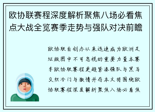 欧协联赛程深度解析聚焦八场必看焦点大战全览赛季走势与强队对决前瞻