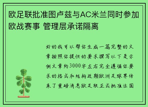 欧足联批准图卢兹与AC米兰同时参加欧战赛事 管理层承诺隔离
