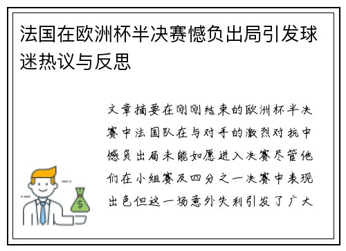 法国在欧洲杯半决赛憾负出局引发球迷热议与反思