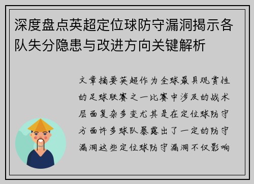 深度盘点英超定位球防守漏洞揭示各队失分隐患与改进方向关键解析
