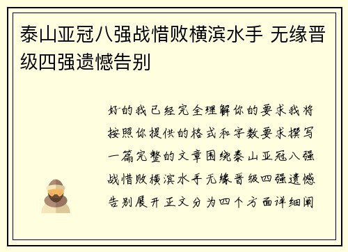 泰山亚冠八强战惜败横滨水手 无缘晋级四强遗憾告别
