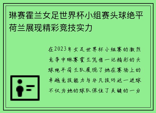 琳赛霍兰女足世界杯小组赛头球绝平荷兰展现精彩竞技实力