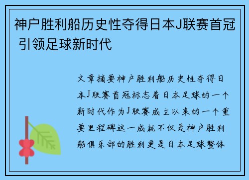 神户胜利船历史性夺得日本J联赛首冠 引领足球新时代