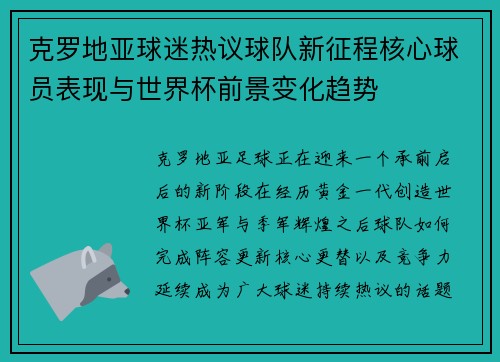 克罗地亚球迷热议球队新征程核心球员表现与世界杯前景变化趋势