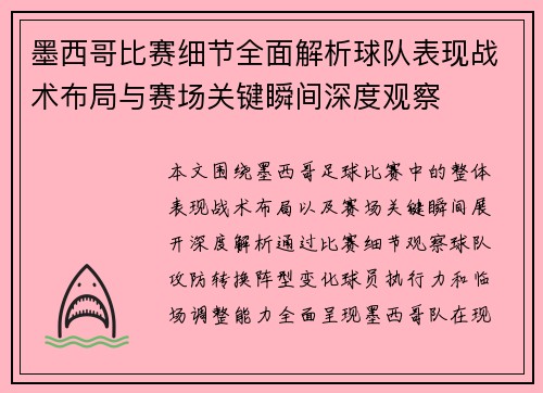墨西哥比赛细节全面解析球队表现战术布局与赛场关键瞬间深度观察