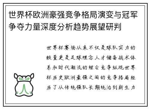 世界杯欧洲豪强竞争格局演变与冠军争夺力量深度分析趋势展望研判
